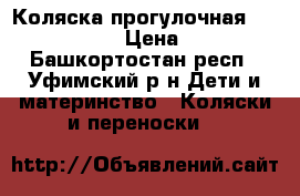 Коляска прогулочная “Rich Family“ › Цена ­ 2 200 - Башкортостан респ., Уфимский р-н Дети и материнство » Коляски и переноски   